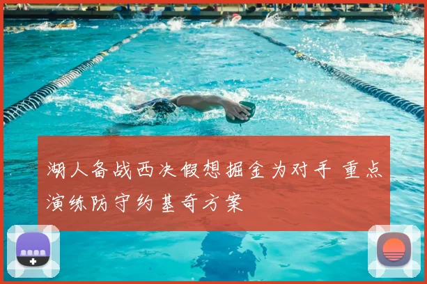 湖人备战西决假想掘金为对手 重点演练防守约基奇方案