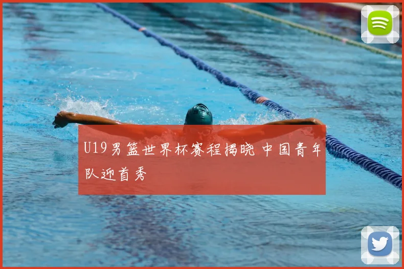 U19男篮世界杯赛程揭晓 中国青年队迎首秀