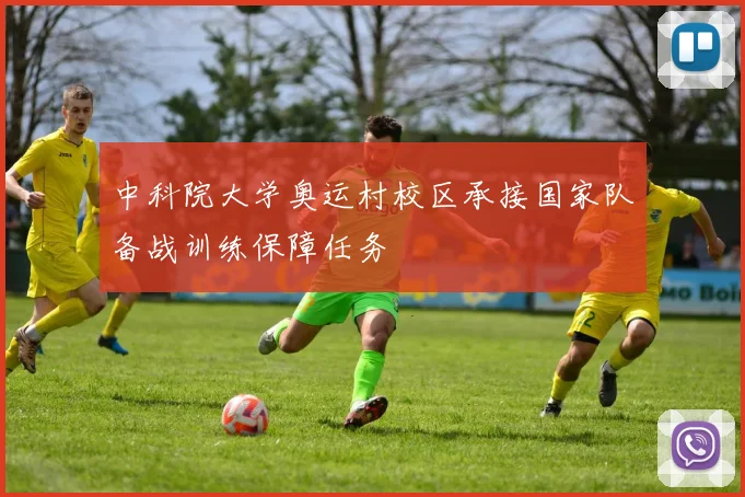 中科院大学奥运村校区承接国家队备战训练保障任务