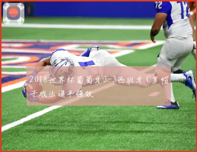 2018世界杯葡萄牙3-3西班牙 C罗帽子戏法逼平强敌