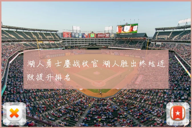 湖人勇士鏖战收官 湖人胜出终结连败提升排名