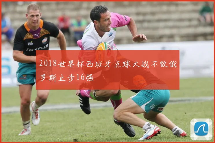 2018世界杯西班牙点球大战不敌俄罗斯止步16强