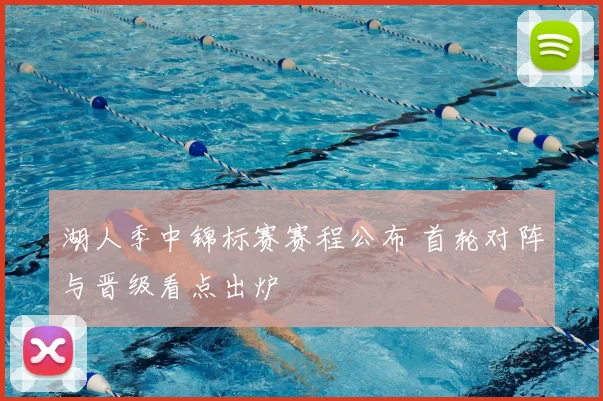 湖人季中锦标赛赛程公布 首轮对阵与晋级看点出炉