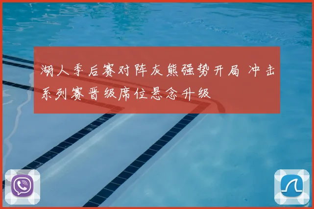 湖人季后赛对阵灰熊强势开局 冲击系列赛晋级席位悬念升级