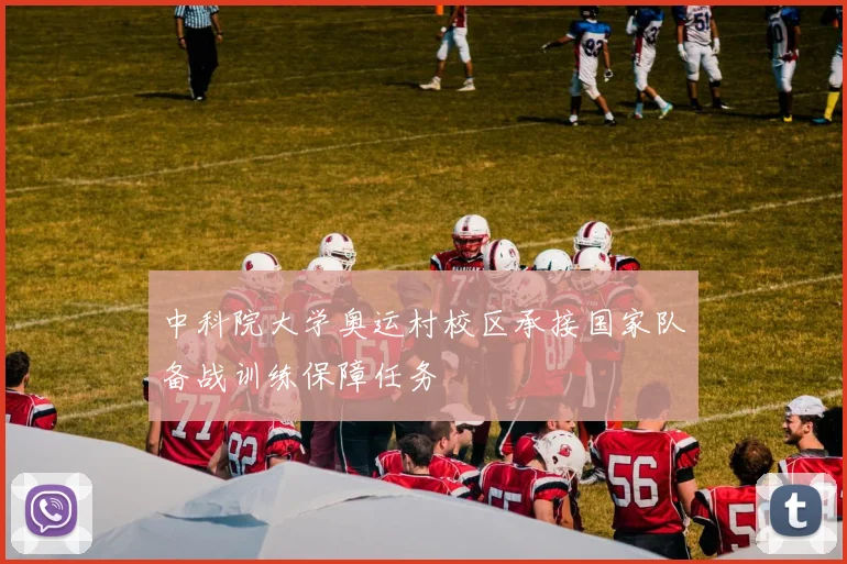 中科院大学奥运村校区承接国家队备战训练保障任务