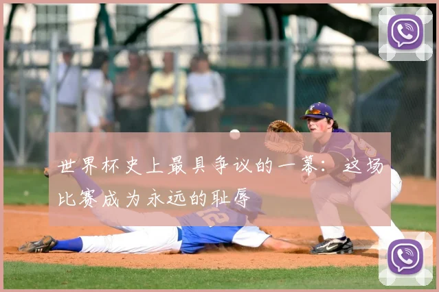 世界杯史上最具争议的一幕：这场比赛成为永远的耻辱