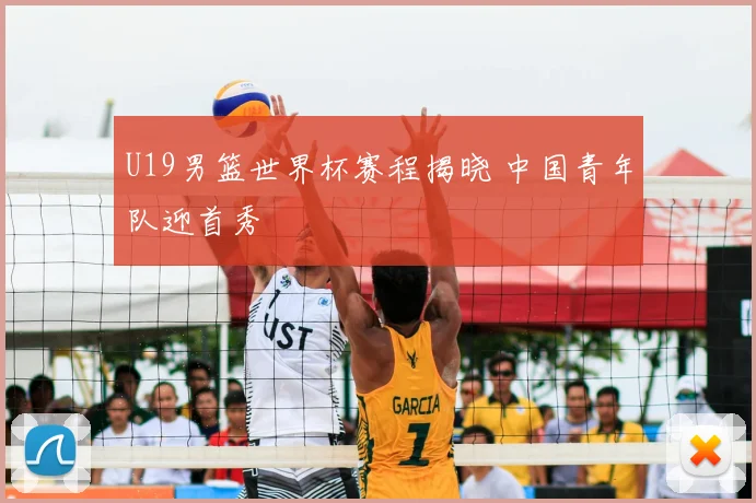 U19男篮世界杯赛程揭晓 中国青年队迎首秀