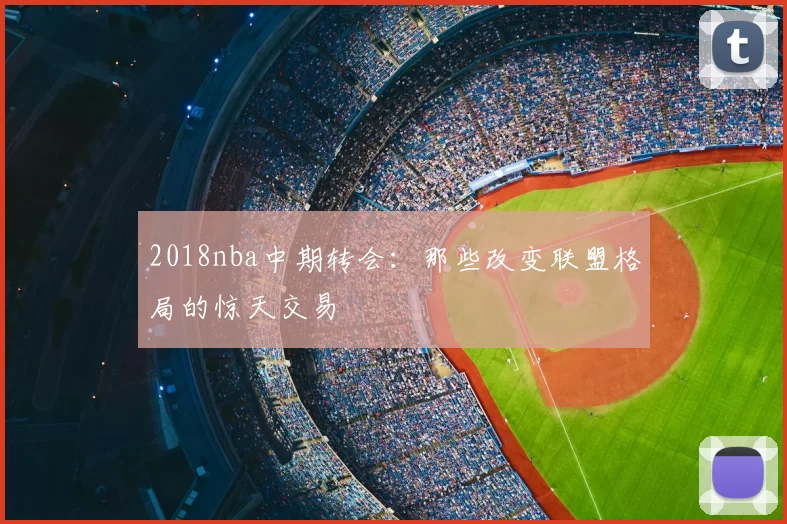 2018nba中期转会：那些改变联盟格局的惊天交易