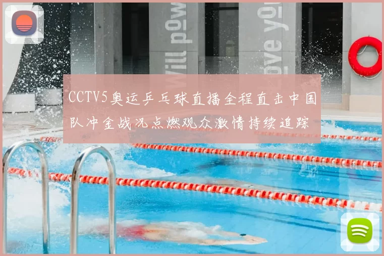 CCTV5奥运乒乓球直播全程直击中国队冲金战况点燃观众激情持续追踪外战局势