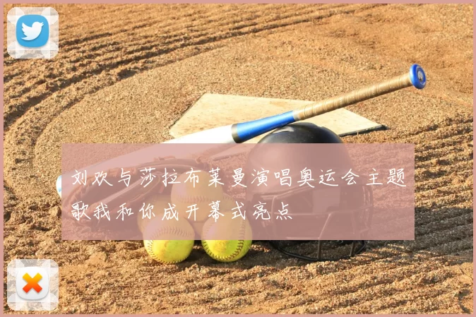 刘欢与莎拉布莱曼演唱奥运会主题歌我和你成开幕式亮点