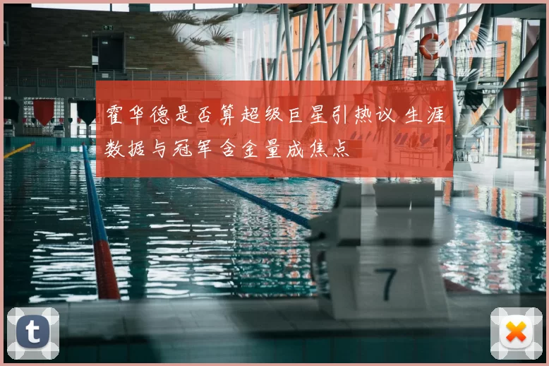 霍华德是否算超级巨星引热议 生涯数据与冠军含金量成焦点