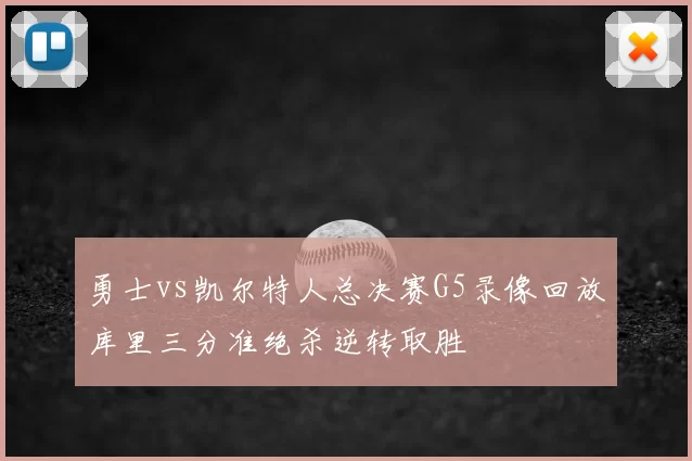 勇士vs凯尔特人总决赛G5录像回放库里三分准绝杀逆转取胜