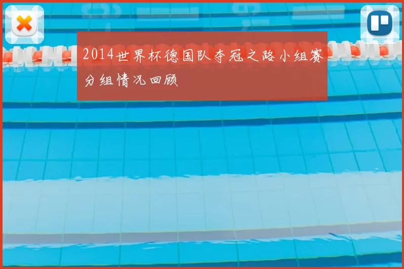 2014世界杯德国队夺冠之路小组赛分组情况回顾