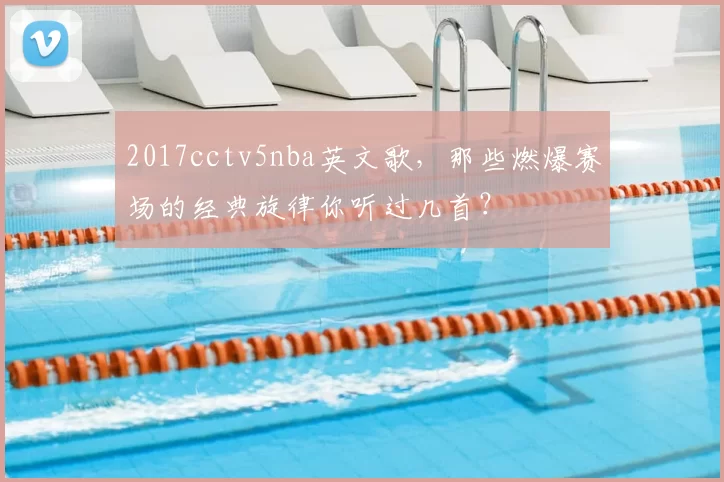 2017cctv5nba英文歌，那些燃爆赛场的经典旋律你听过几首？