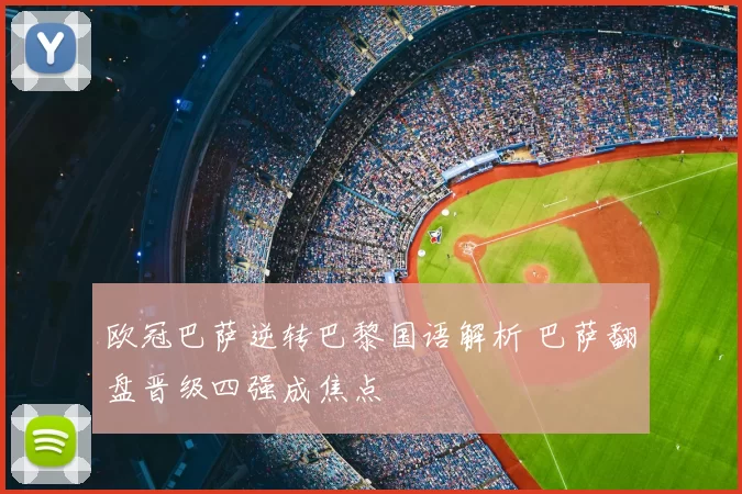 欧冠巴萨逆转巴黎国语解析 巴萨翻盘晋级四强成焦点