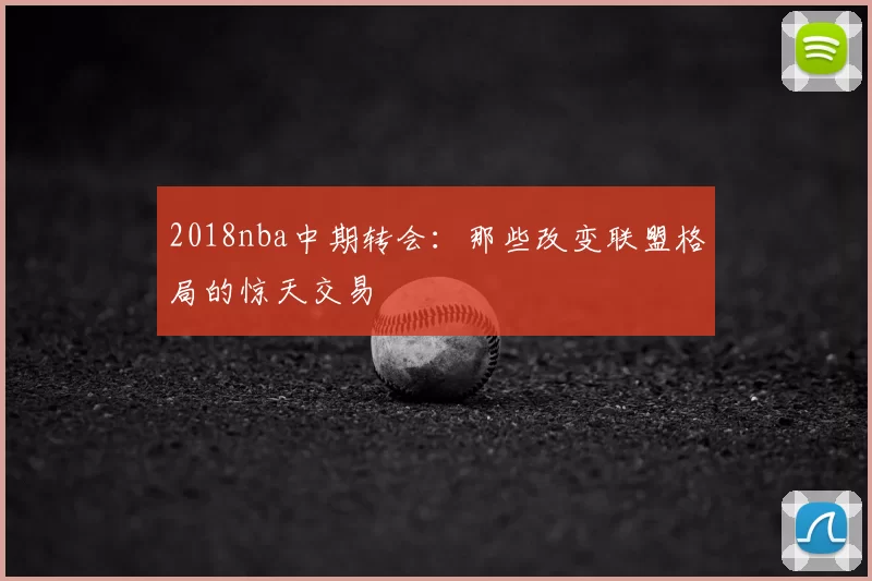 2018nba中期转会：那些改变联盟格局的惊天交易