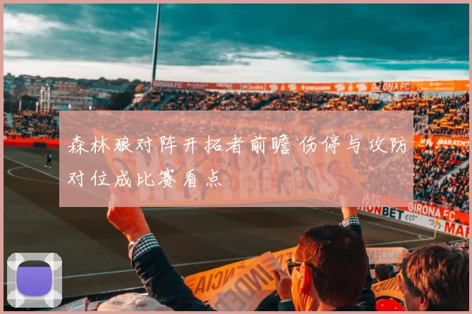 森林狼对阵开拓者前瞻 伤停与攻防对位成比赛看点