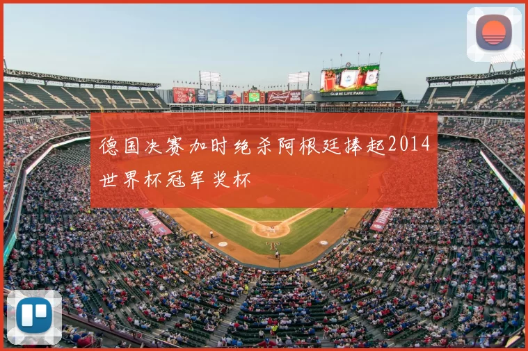 德国决赛加时绝杀阿根廷捧起2014世界杯冠军奖杯