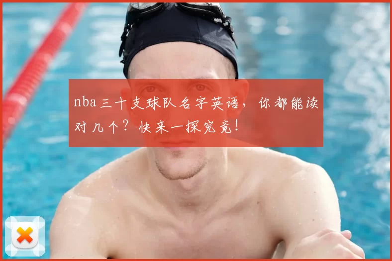 nba三十支球队名字英语，你都能读对几个？快来一探究竟！