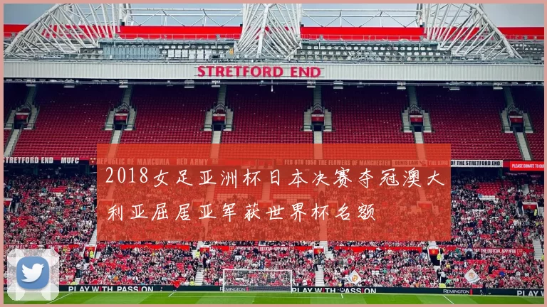 2018女足亚洲杯日本决赛夺冠澳大利亚屈居亚军获世界杯名额