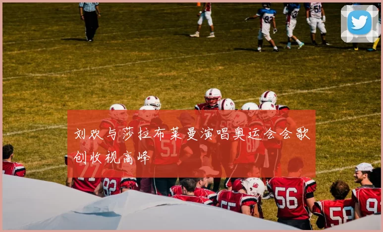 刘欢与莎拉布莱曼演唱奥运会会歌创收视高峰