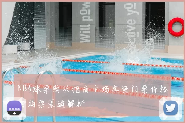 NBA球票购买指南主场客场门票价格与购票渠道解析