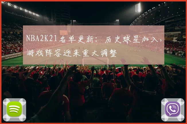 NBA2K21名单更新：历史球星加入，游戏阵容迎来重大调整