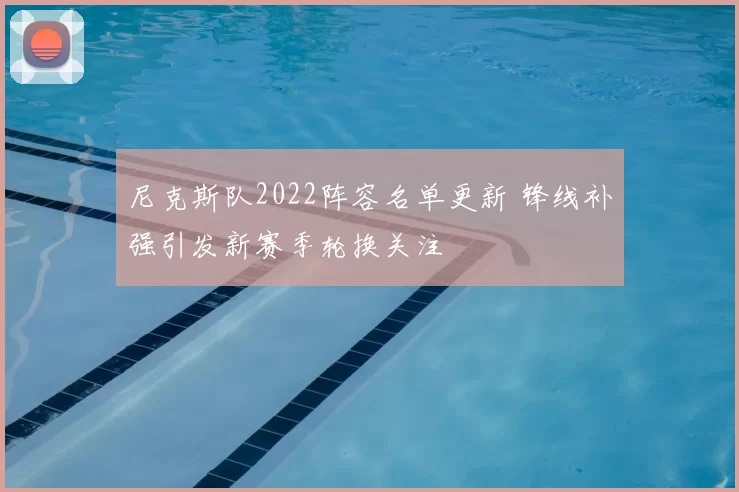 尼克斯队2022阵容名单更新 锋线补强引发新赛季轮换关注