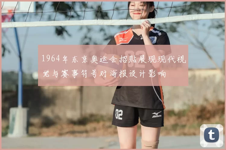 1964年东京奥运会招贴展现现代视觉与赛事符号对海报设计影响