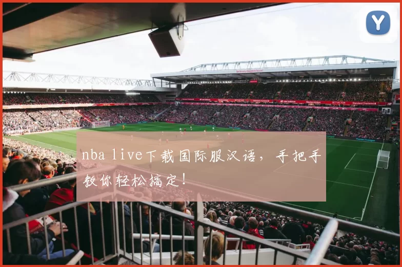 nba live下载国际服汉语,手把手教你轻松搞定!