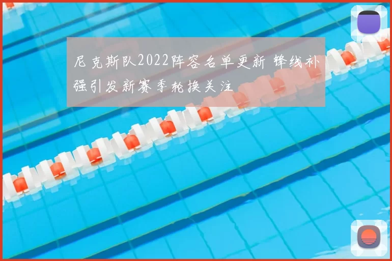 尼克斯队2022阵容名单更新 锋线补强引发新赛季轮换关注