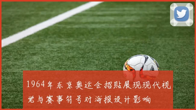 1964年东京奥运会招贴展现现代视觉与赛事符号对海报设计影响