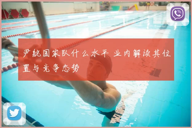 尹航国家队什么水平 业内解读其位置与竞争态势