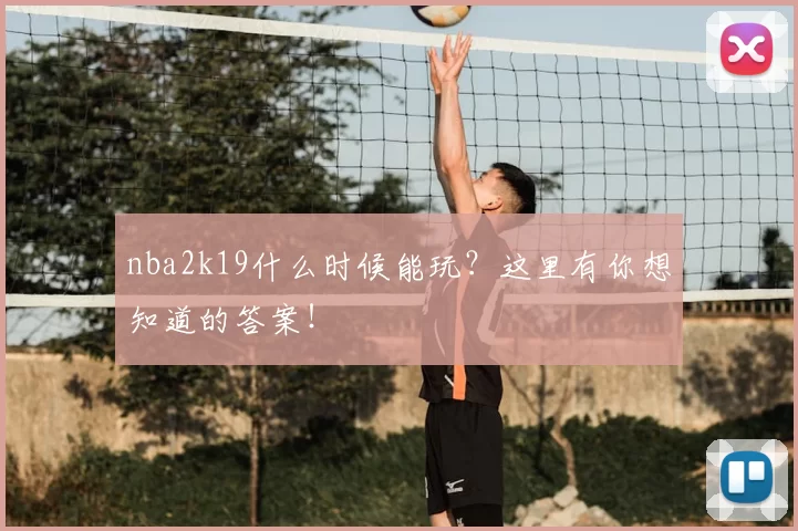 nba2k19什么时候能玩？这里有你想知道的答案！