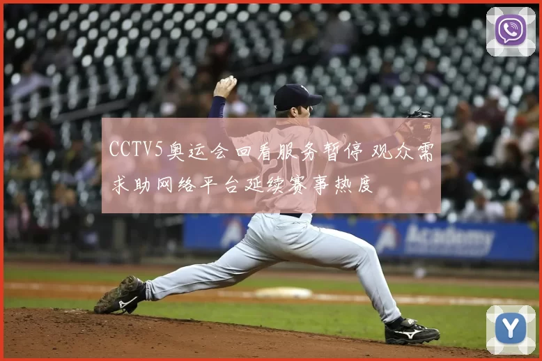 CCTV5奥运会回看服务暂停 观众需求助网络平台延续赛事热度