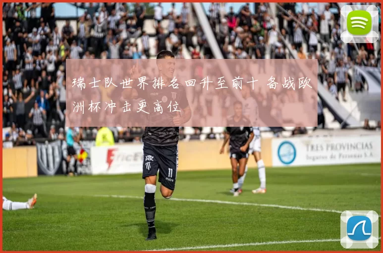 瑞士队世界排名回升至前十 备战欧洲杯冲击更高位