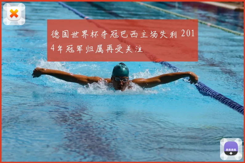 德国世界杯夺冠巴西主场失利 2014年冠军归属再受关注